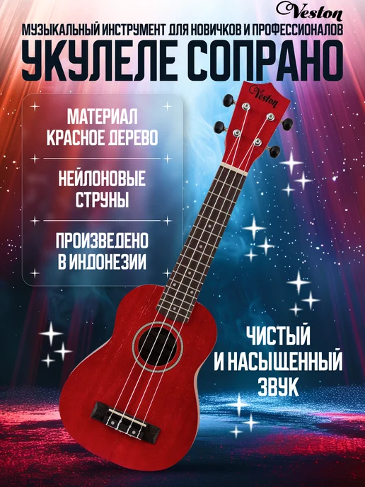 Veston Укулеле сопрано KUS 15, красный