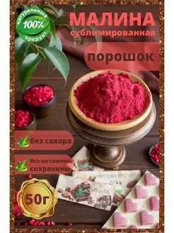 Сублимированная малина порошок , натуральный краситель ChocoMatrёshka 33492208 купить за 297 ₽ в интернет-магазине Wildberries