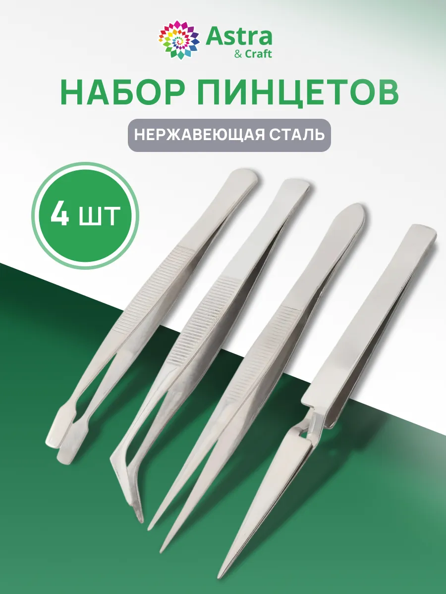 Пинцет для рукоделия, 4 шт