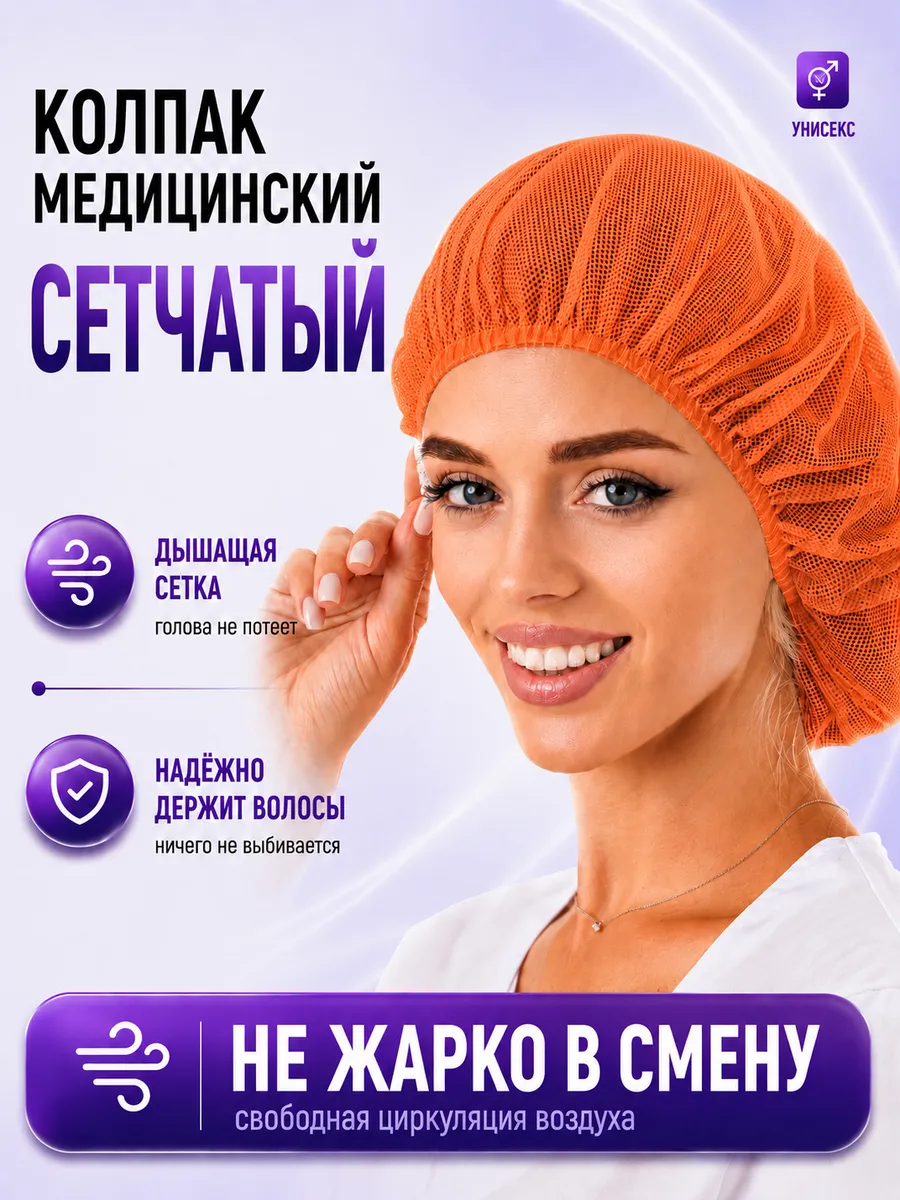 Колпак медицинский сетка для волос