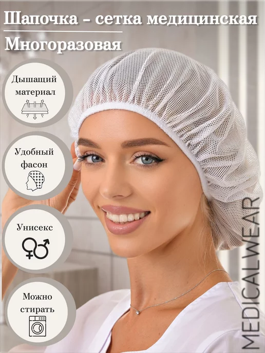 MedicalWear Медицинская шапочка сетка многоразовая для волос