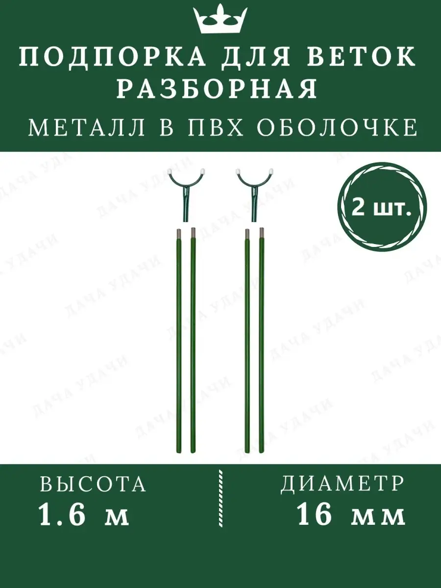 Подпорки для веток деревьев металлические 1.6м 2 шт. Дача Удачи 33501697  купить за 543 ₽ в интернет-магазине Wildberries