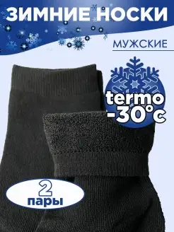 Носки махровые 2 пары тёплые зимние