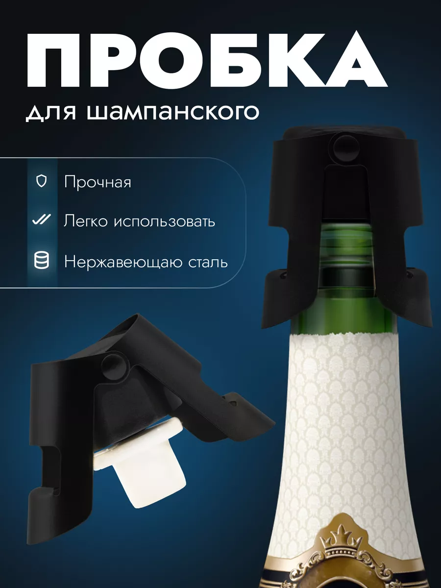 Пробка для бутылки шампанского стальная