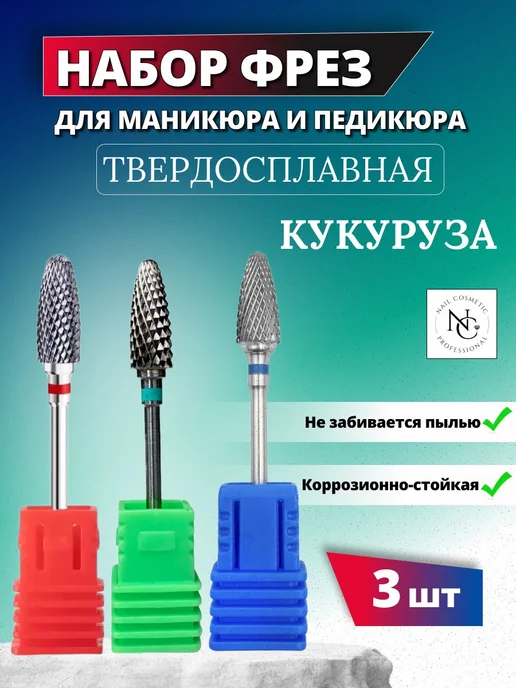 nail cosmetic Фреза для маникюра твердосплавная Кукуруза 3 шт, 3 шт