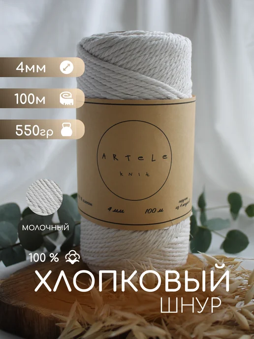 ARTELE KNIT Хлопковый шнур для макраме 4 мм веревка, белый