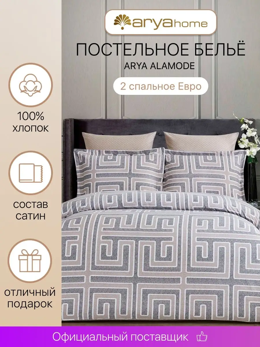 Постельное белье 2 спальное Евро Alamode Pascal сатин Arya home collection  33506443 купить в интернет-магазине Wildberries