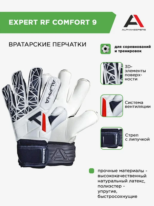 Alphakeepers Вратарские перчатки Expert RF Comfort 9, черный
