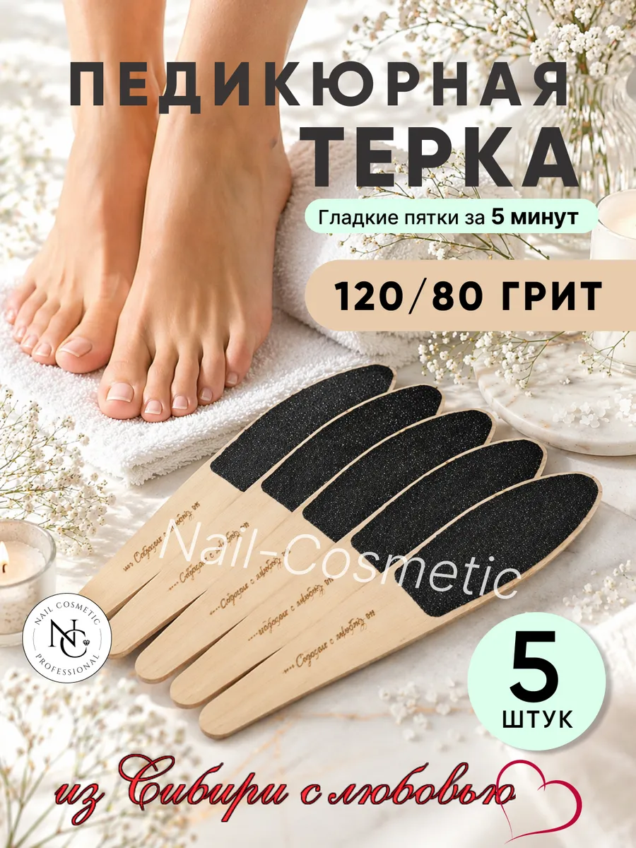 Терка для педикюра из Сибири с любовью 5 шт