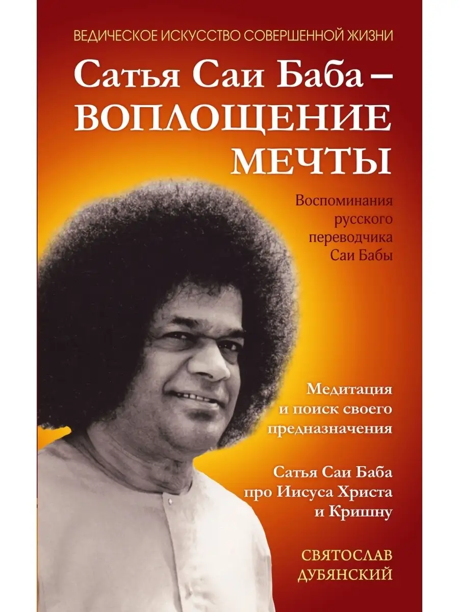 Сатья Саи Баба - Воплощение Мечты Амрита 33516376 купить в  интернет-магазине Wildberries