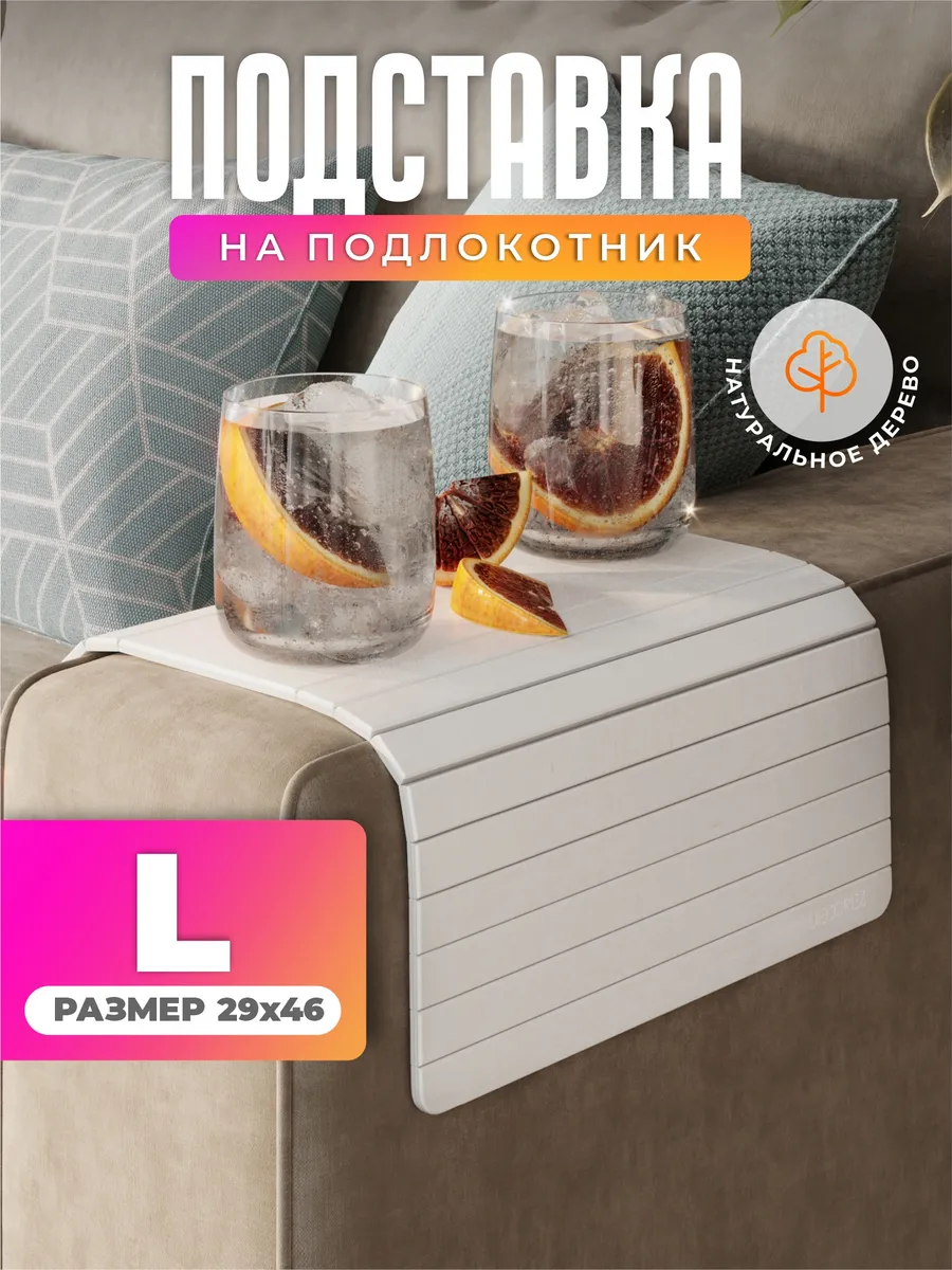 Декоративная подставка - накладка на подлокотник дивана