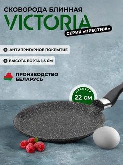 Сковорода блинная 22 см Victoria 33519473 купить за 939 ₽ в интернет-магазине Wildberries