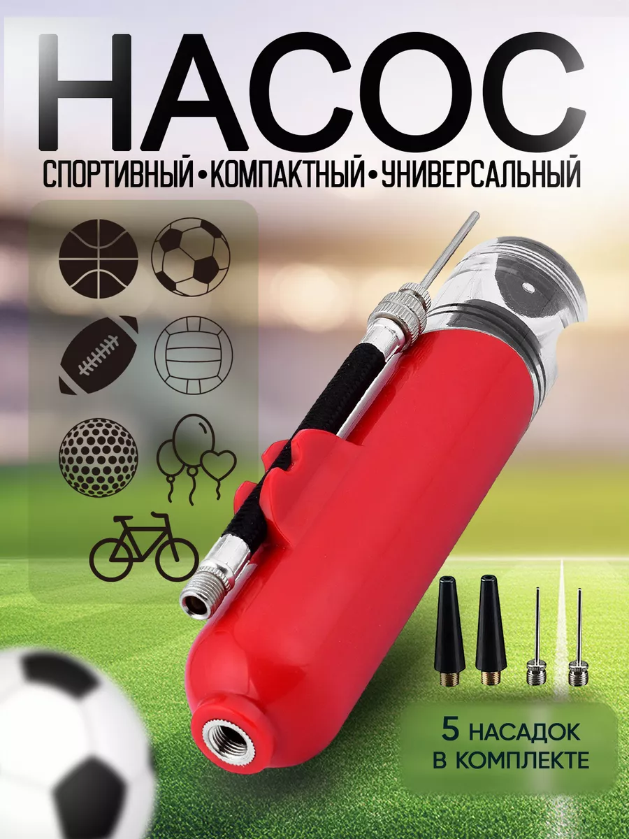 Насос ручной для мяча с иглой спортивный