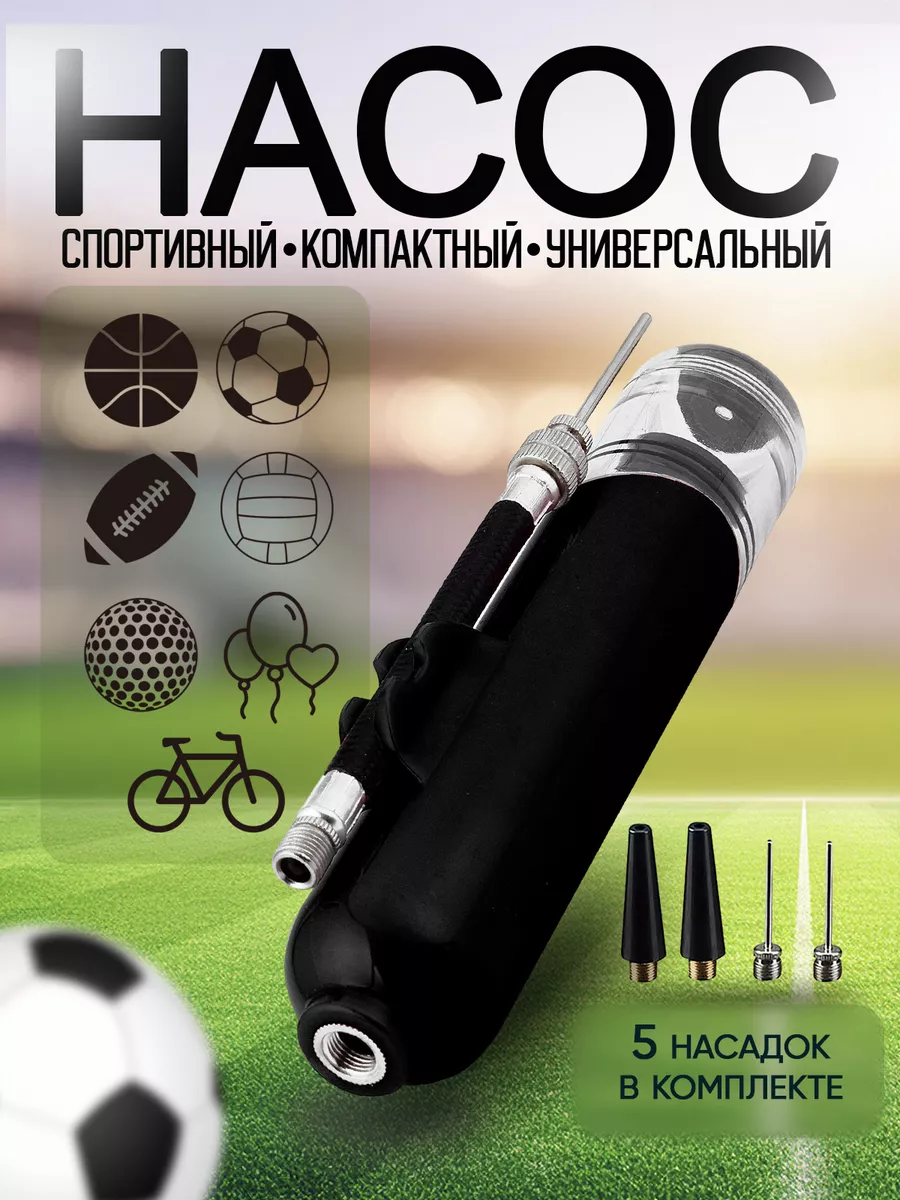Насос ручной для мяча с иглой спортивный