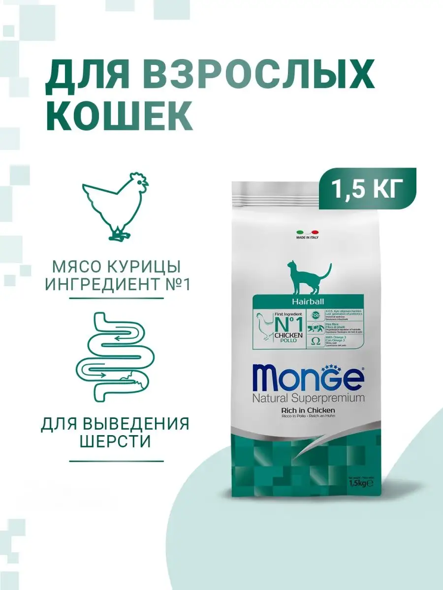 Сухой корм для кошек Monge Cat для выведения шерсти 1,5 кг Monge 33519906  купить в интернет-магазине Wildberries