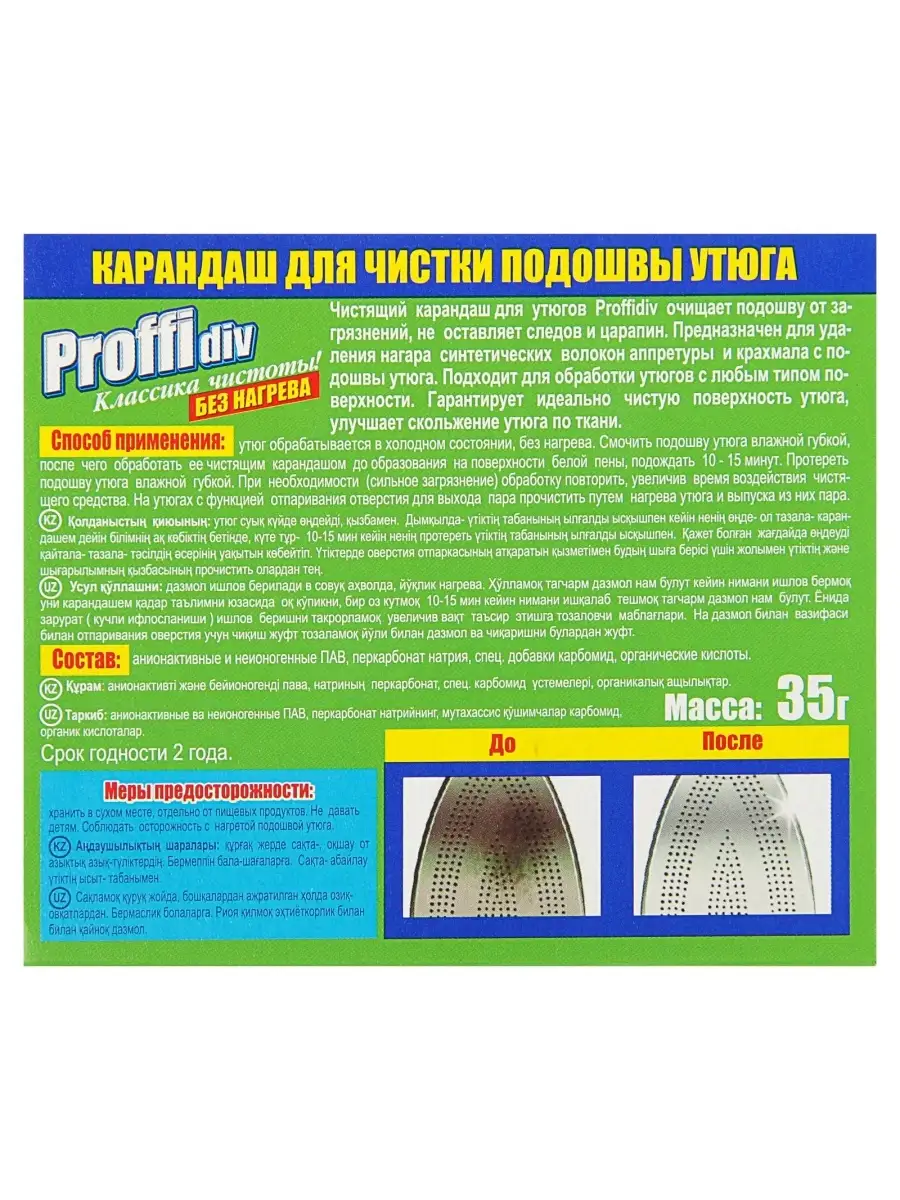 Карандаш PROFFIDIV для чистки утюга без нагрева Proffidiv 33520610 купить  за 212 ₽ в интернет-магазине Wildberries