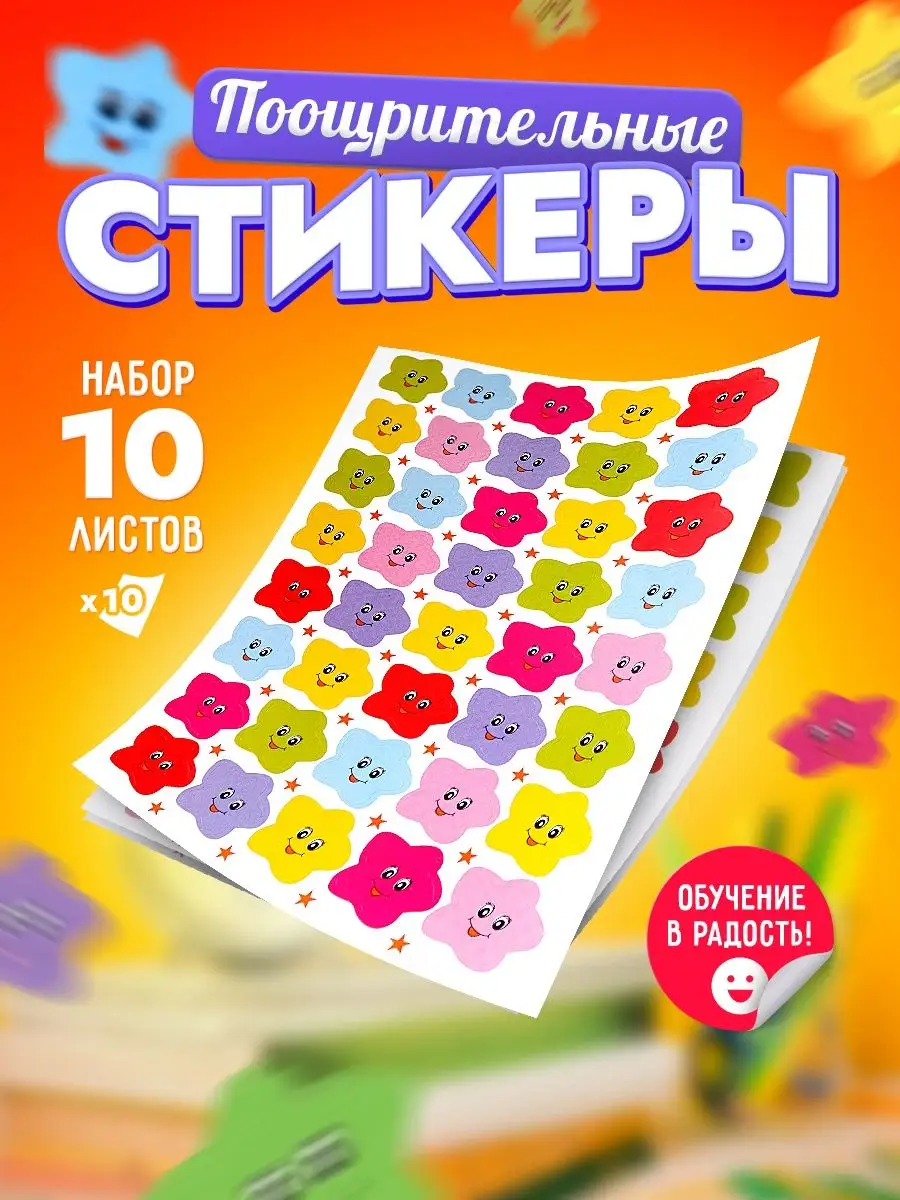 наклейки детские поощрительные для детей для школы набор HappyStickers  33520726 купить за 256 ₽ в интернет-магазине Wildberries