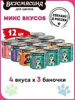 Корм для щенков влажный Микс 4 вкуса 240 г 12 шт ВКУСМЯСИНА 33521038 купить за 965 ₽ в интернет-магазине Wildberries