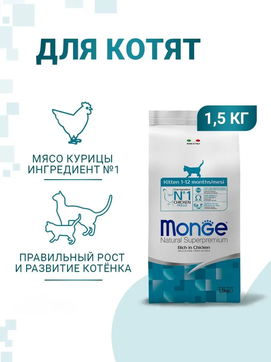 Сухой корм для котят Monge Cat 1,5 кг Monge 33522071 купить в  интернет-магазине Wildberries