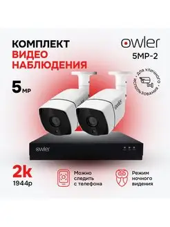 Система видеонаблюдения Уличный 5MP-2 owler 33524073 купить за 10 373 ₽ в интернет-магазине Wildberries