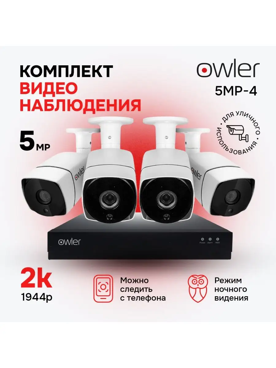 Комплект видеонаблюдения Уличный 5MP-4 owler 33524411 купить в  интернет-магазине Wildberries