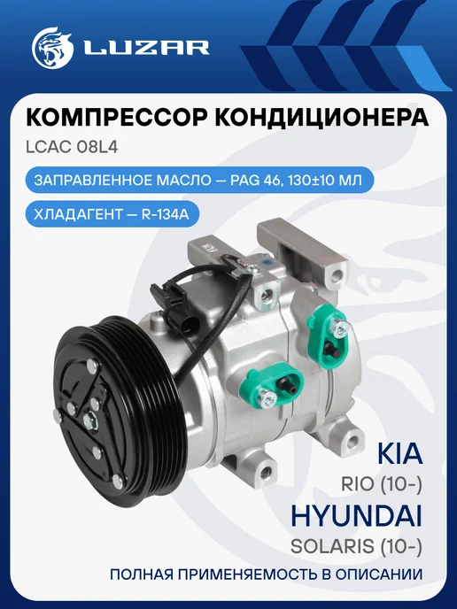 LUZAR Компрессор кондиционера Hyundai Solaris Kia Rio, вариант