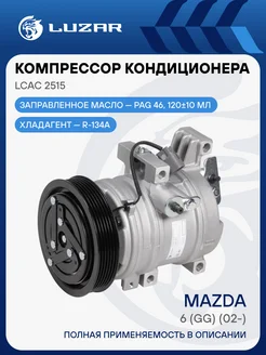 Компрессор кондиционера для а/м Mazda 6 (GG) (02-) LCAC 2515 LUZAR 33524549 купить за 27 473 ₽ в интернет-магазине Wildberries