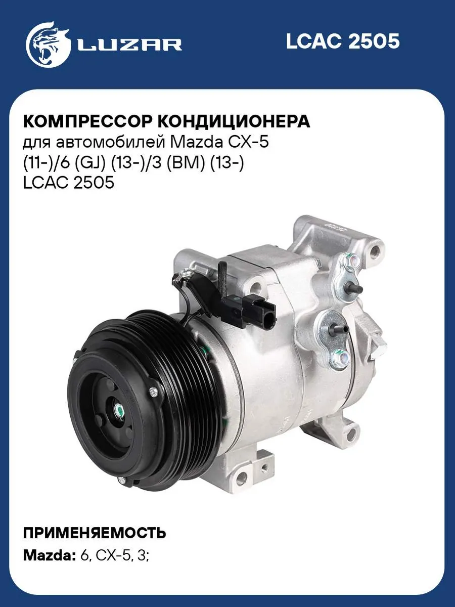 Компрессор кондиционера для а/м Mazda CX-5 LCAC 2505 LUZAR 33524633 купить  в интернет-магазине Wildberries