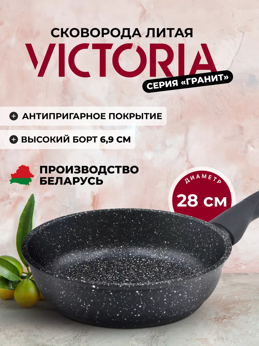 Сковорода алюминиевая литая 28 см Victoria 33525271 купить за 2 216 ₽ в  интернет-магазине Wildberries