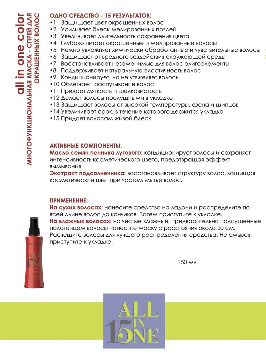 Многофункциональная маска-спрей 15 в 1 для окрашенных волос ALL IN ONE  СOLOR Multi-Treatment, 150мл Selective Professional 33526540 купить в  интернет-магазине Wildberries