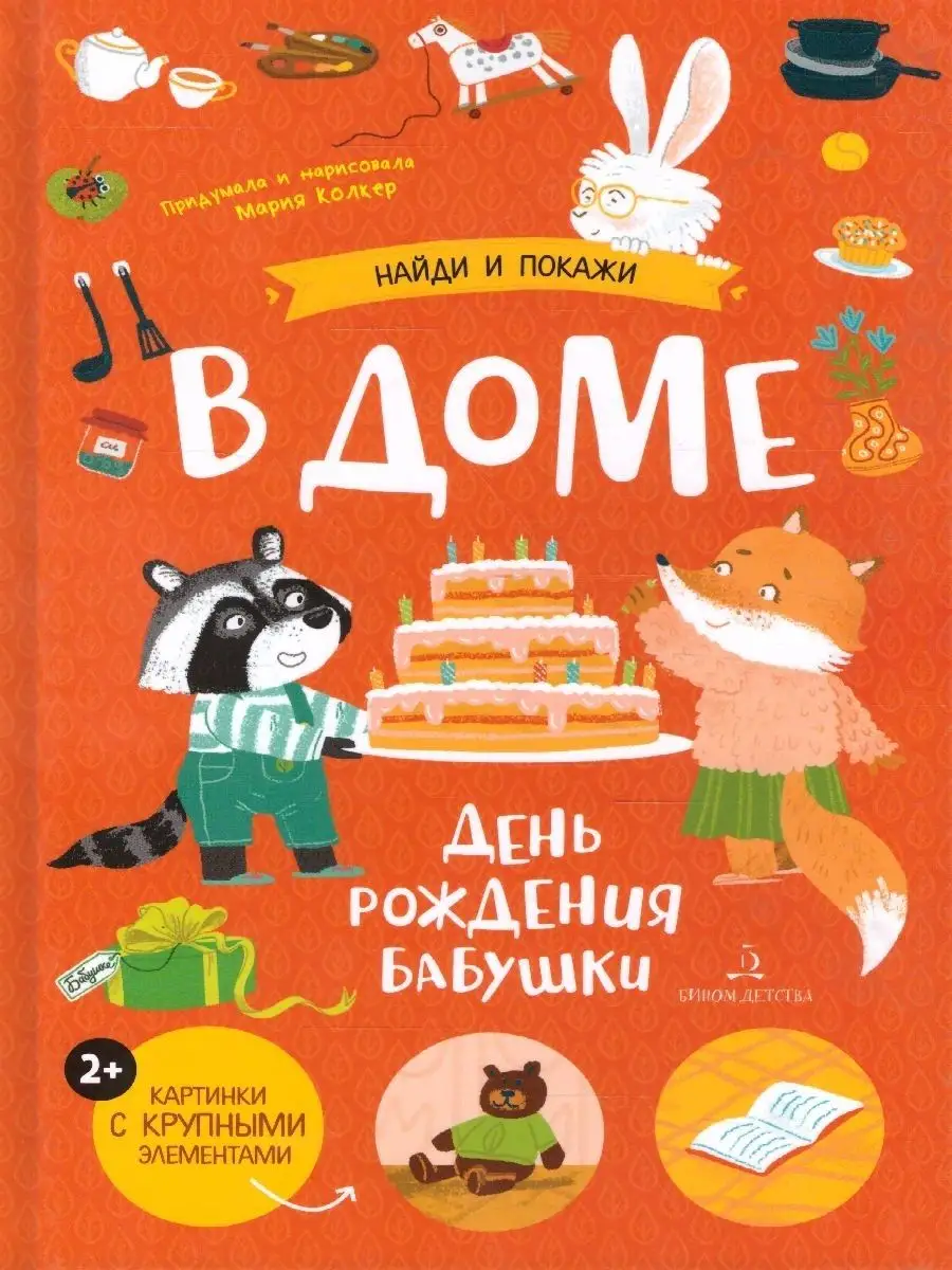 В доме. День рождения бабушки Просвещение/Бином детства 33527679 купить за  449 ₽ в интернет-магазине Wildberries