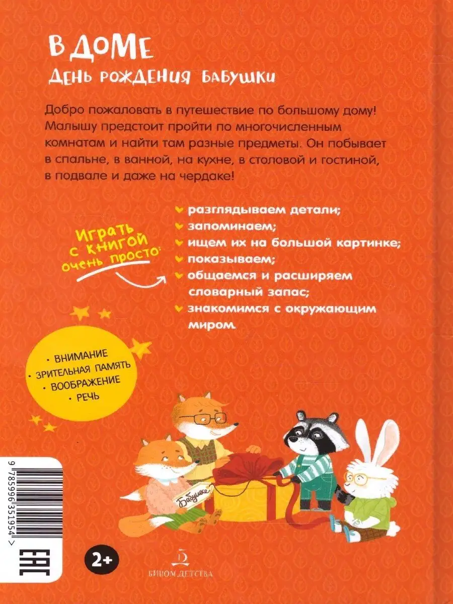 В доме. День рождения бабушки Просвещение/Бином детства 33527679 купить за  449 ₽ в интернет-магазине Wildberries