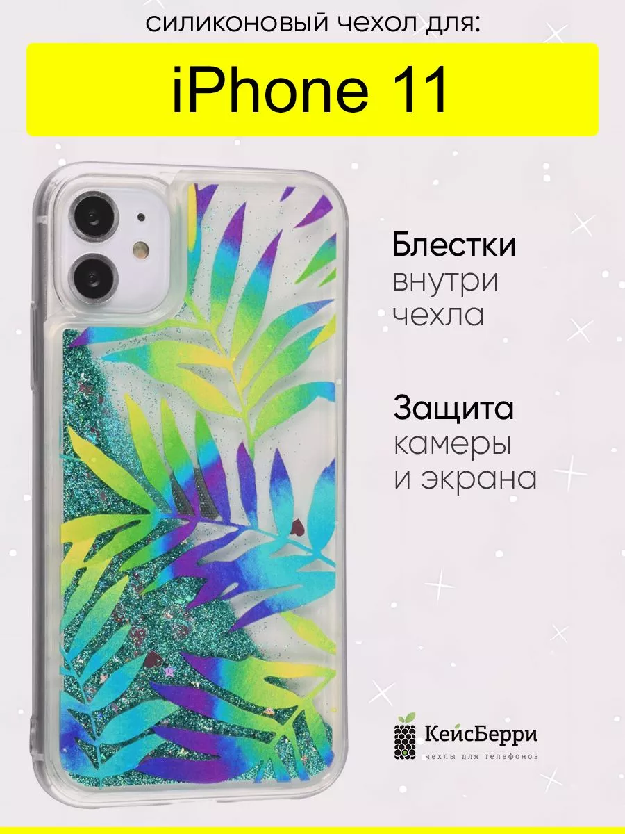 Чехол для iPhone 11, серия Brilliant КейсБерри 33527905 купить за 368 ₽ в  интернет-магазине Wildberries