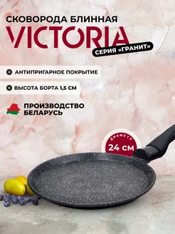 Сковорода блинная 24 см Victoria 33527950 купить за 1 428 ₽ в интернет-магазине Wildberries