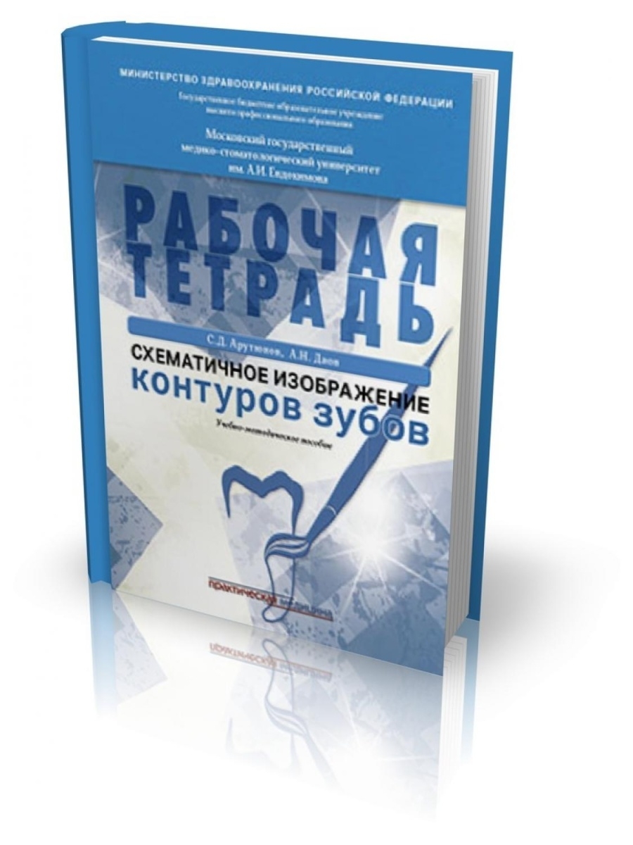 Схематичное изображение контуров зубов. Практическая медицина 33528456  купить за 531 ₽ в интернет-магазине Wildberries