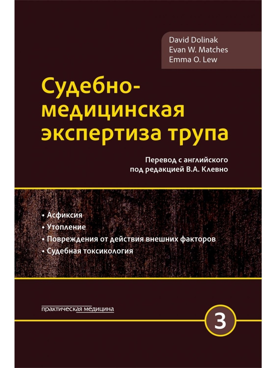 Судебно-медицинская экспертиза трупа. Том 3 Практическая медицина 33528465  купить за 940 ₽ в интернет-магазине Wildberries