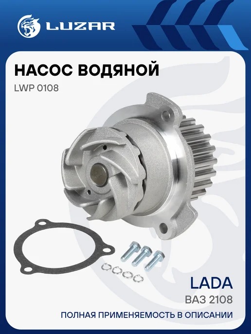 LUZAR Помпа ВАЗ 2108 PPS-крыльчатка, вариант