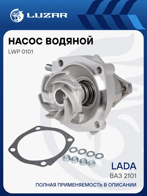 LUZAR Помпа ВАЗ 2101-2107 2121-21213, вариант
