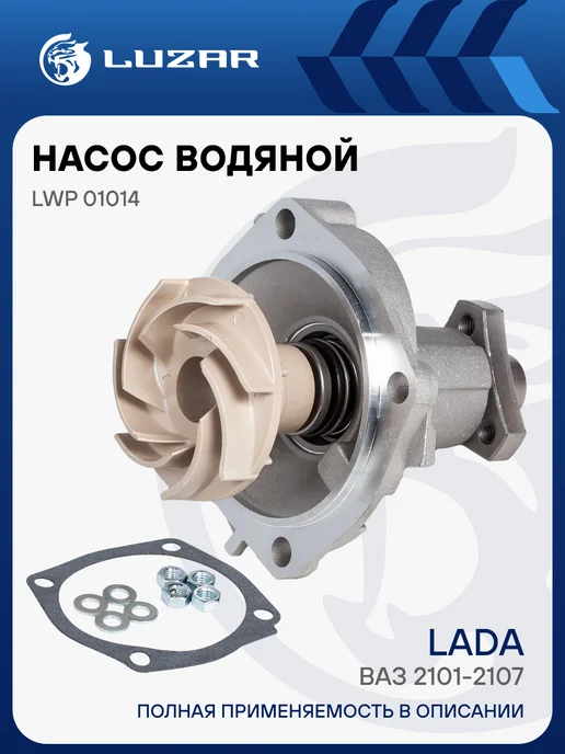 LUZAR Помпа (TURBO) ВАЗ 2101-2107, вариант