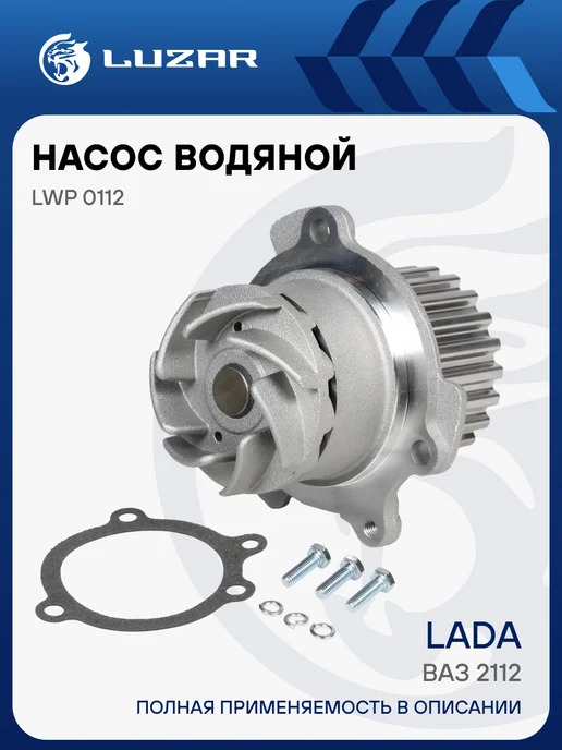 LUZAR Помпа (TURBO) ВАЗ 2112, вариант