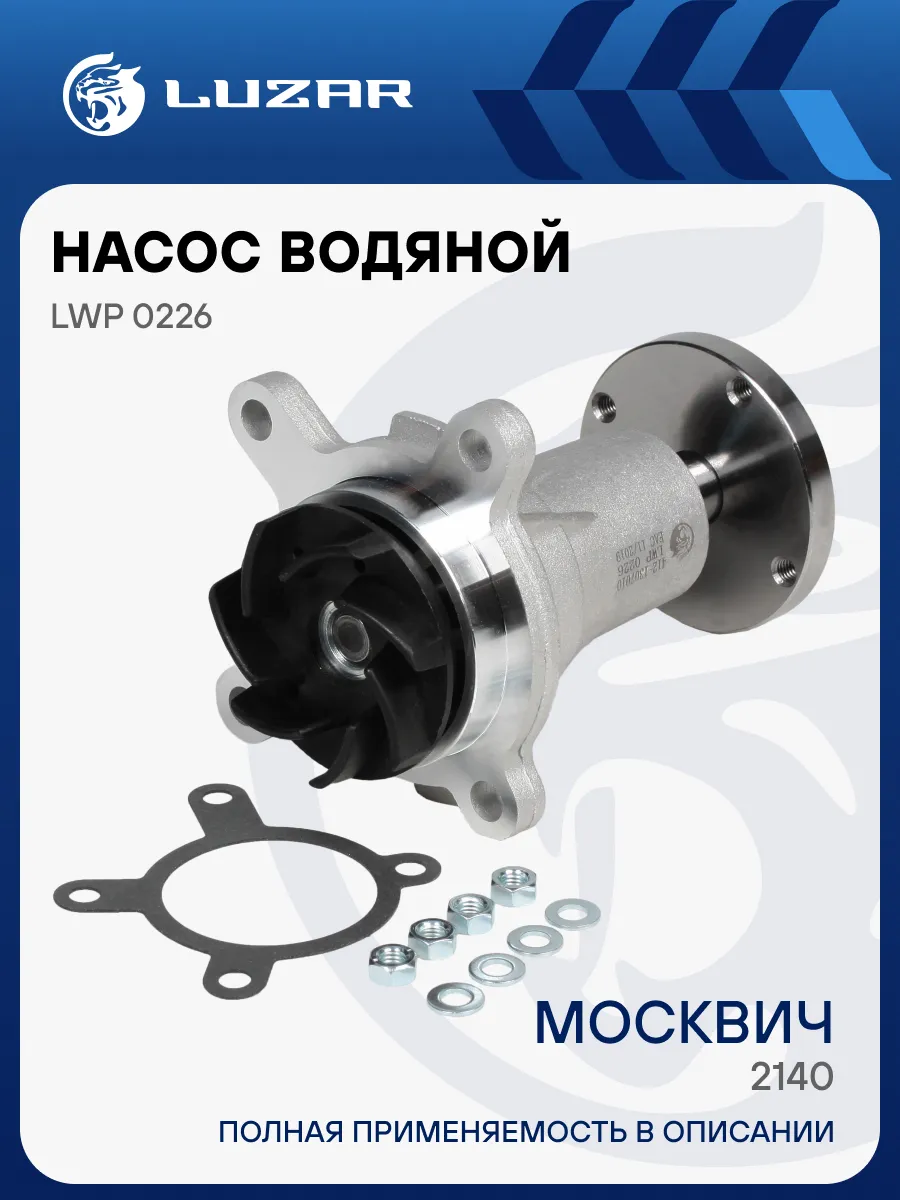 Помпа АЗЛК 2140-41 Москвич