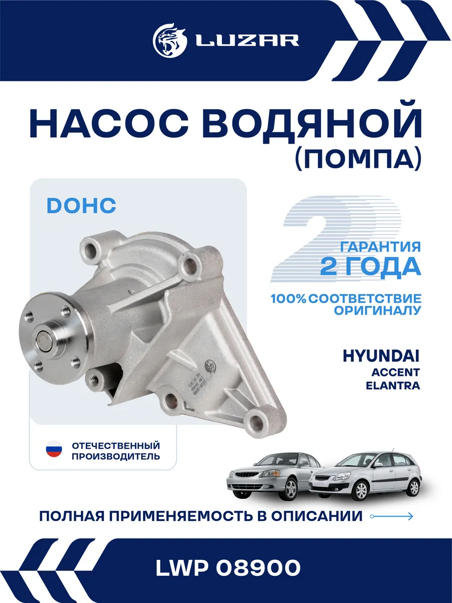 Помпа Hyundai Accent / Elantra