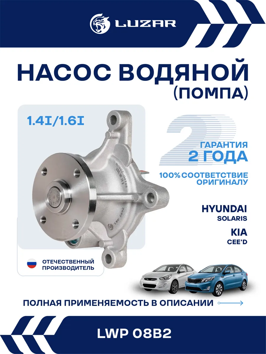 Помпа Hyundai Solaris Kia CEED