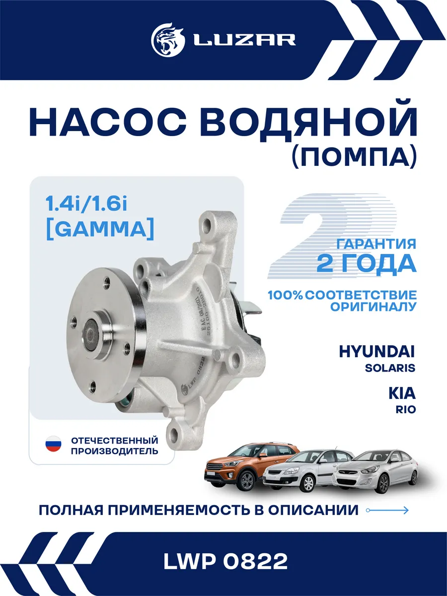 Помпа Hyundai Solaris Kia Rio