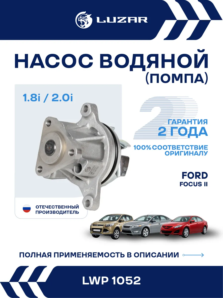 Помпа Ford Focus II