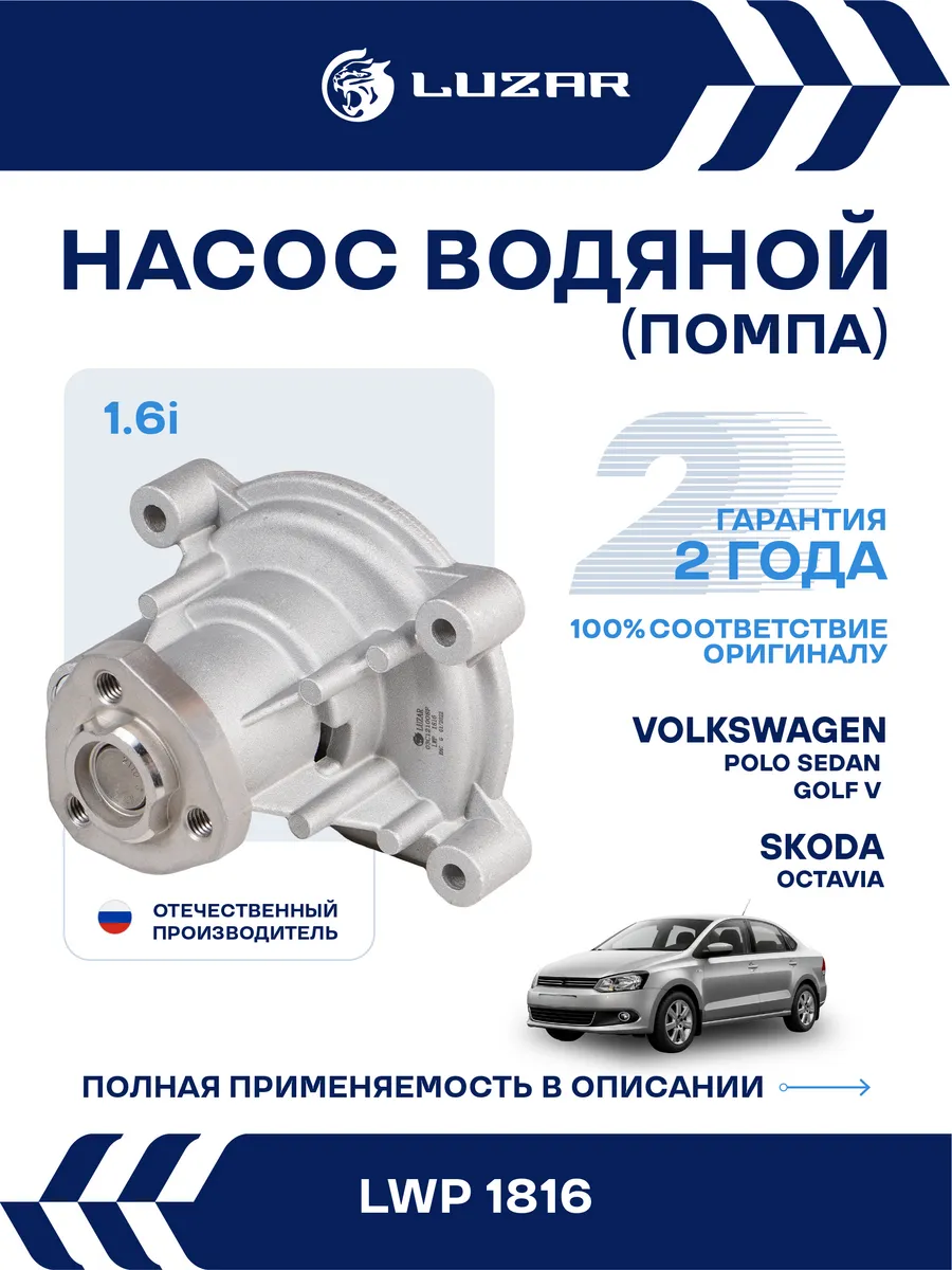 Помпа VW Polo Sedan Golf V Skoda Octavia