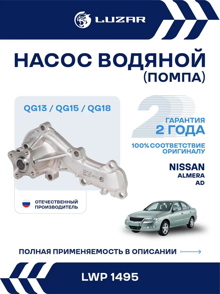 Помпа Nissan Almera AD