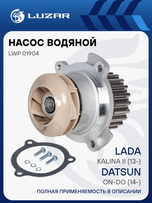 LUZAR Помпа (TURBO) ВАЗ 2190 Гранта, вариант