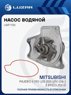 LUZAR Помпа Mitsubishi Pajero II III IV
