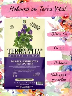 Грунт для цветов, рассады Живая земля 5л Terra Vita 33529185 купить за 280 ₽ в интернет-магазине Wildberries